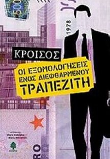 Εξομολογήσεις ενός διεφθαρμένου τραπεζίτη
