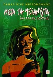 Μετά τα μεσάνυχτα και άλλες ιστορίες