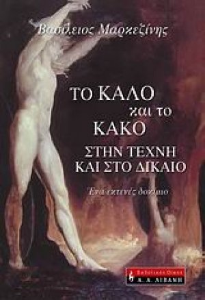 Το καλό και το κακό στην τέχνη και στο δίκαιο