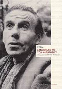 Συνομιλίες με τον καθηγητή Υ