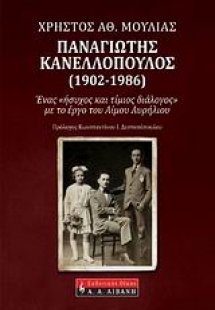 Παναγιώτης Κανελλόπουλος (1902-1986)
