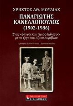 Παναγιώτης Κανελλόπουλος (1902-1986)