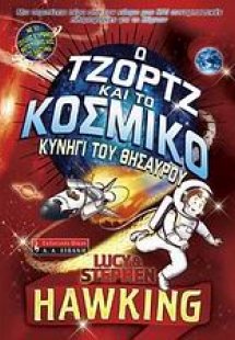 Ο Τζορτζ και το κοσμικό κυνήγι του θησαυρού
