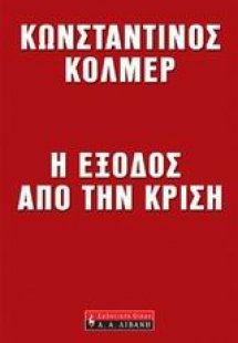 Η έξοδος από την κρίση