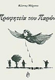 Η προφητεία του παρόντος