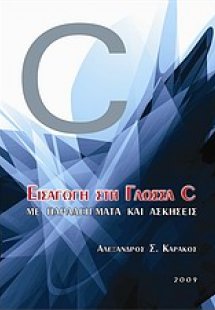 Εισαγωγή στη γλώσσα C