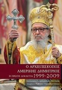 Ο Αρχιεπίσκοπος Αμερικής Δημήτριος