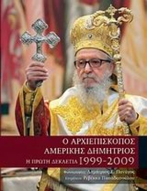 Ο Αρχιεπίσκοπος Αμερικής Δημήτριος