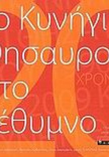 Το κυνήγι του θησαυρού στο Ρέθυμνο