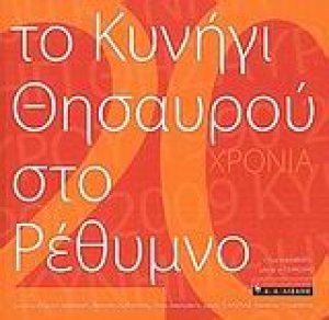 Το κυνήγι του θησαυρού στο Ρέθυμνο