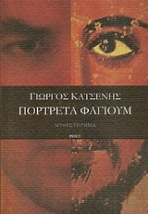 Πορτρέτα φαγιούμ