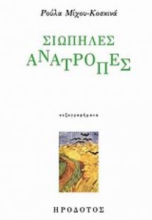 Σιωπηλές ανατροπές
