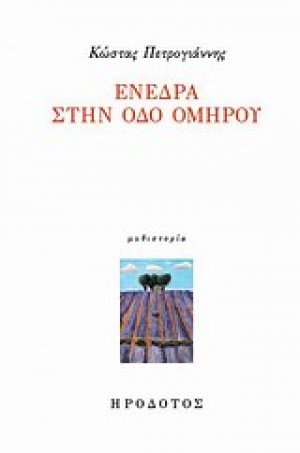 Ενέδρα στην οδό Ομήρου