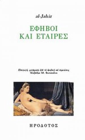 Έφηβοι και εταίρες
