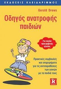 Οδηγός ανατροφής παιδιών