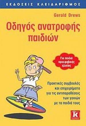 Οδηγός ανατροφής παιδιών