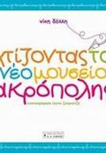 Χτίζοντας το νέο μουσείο Ακρόπολης