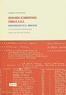 Μόνιμοι αξιωματικοί στον Ε.Λ.Α.Σ. οικειοθελώς ή εξ ανάγ...