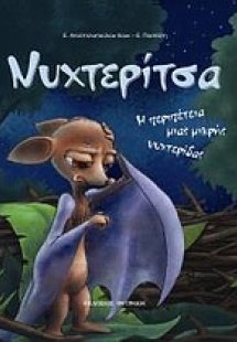 Νυχτερίτσα