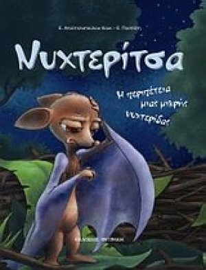 Νυχτερίτσα