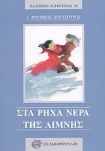 Στα ρηχά νερά της λίμνης