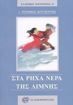 Στα ρηχά νερά της λίμνης