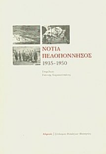 Νότια Πελοπόννησος 1935-1950