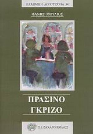 Πράσινο - γκρίζο