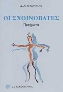 Οι σχοινοβάτες