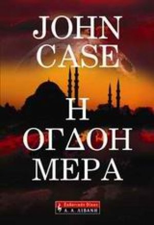 Η όγδοη μέρα