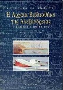 Η αρχαία βιβλιοθήκη της Αλεξάνδρειας