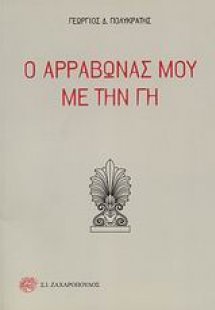 Ο αρραβώνας μου με την Γη