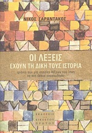 Οι λέξεις έχουν τη δική τους ιστορία