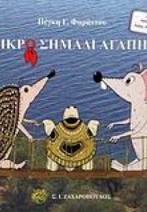 Μικρό σημάδι αγάπης