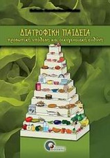 Διατροφική παιδεία