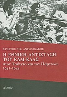 Η Εθνική Αντίσταση του ΕΑΜ - ΕΛΑΣ στον Ταΰγετο και τον ...