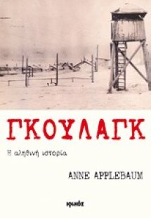 Γκουλάγκ: Η αληθινή ιστορία