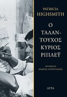 Ο ταλαντούχος κύριος Ρίπλεϋ