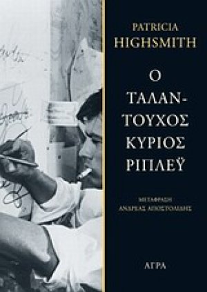 Ο ταλαντούχος κύριος Ρίπλεϋ