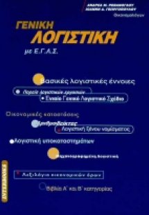 Γενική λογιστική με Ε.Γ.Λ.Σ.