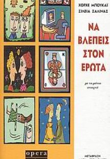 Να βλέπεις στον έρωτα