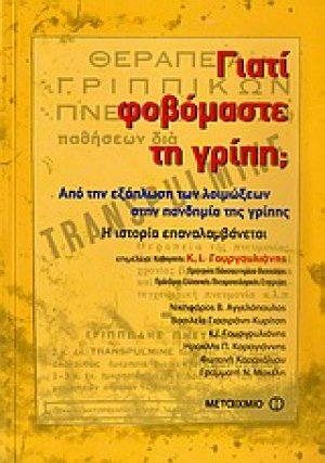 Γιατί φοβόμαστε τη γρίπη;