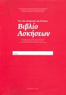 Τα νέα ελληνικά γιά ξένους: Βιβλίο ασκήσεων