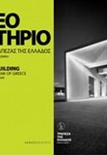 Νέο κτήριο της Τράπεζας της Ελλάδος στη Θεσσαλονίκη