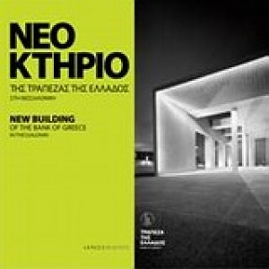 Νέο κτήριο της Τράπεζας της Ελλάδος στη Θεσσαλονίκη