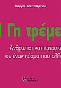 Η γη τρέμει!