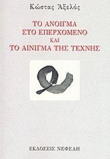 Το άνοιγμα στο επερχόμενο και Το αίνιγμα της τέχνης