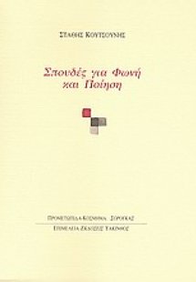 Σπουδές για φωνή και ποίηση