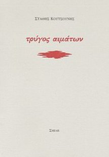 Τρύγος αιμάτων