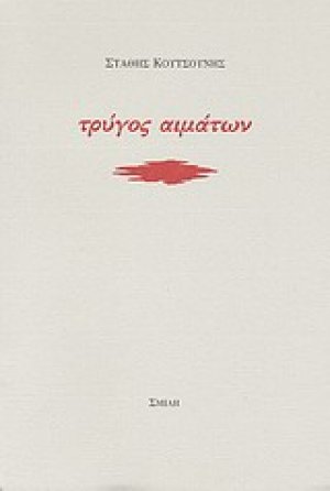 Τρύγος αιμάτων